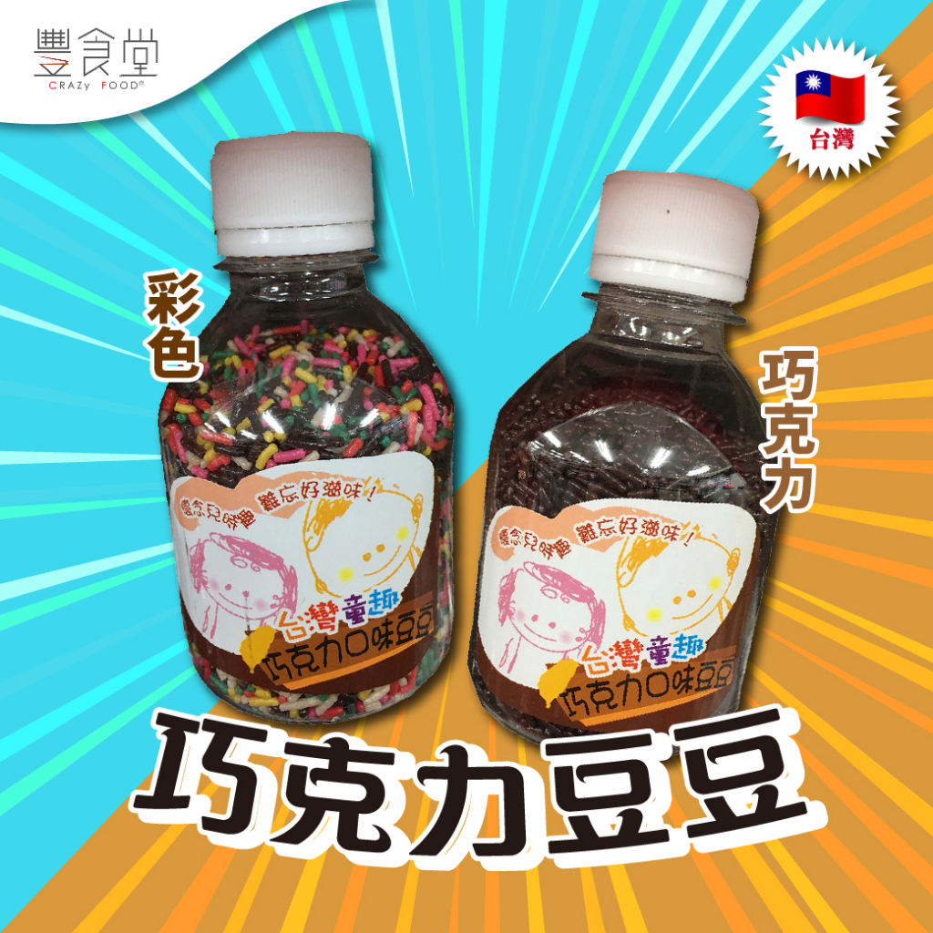 台灣童趣 巧克力豆豆 (彩色/黑色) 130g
