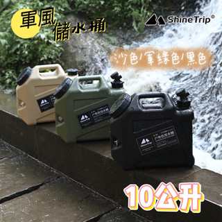ShineTrip 山趣 飲源 露營水桶 飲水桶水壺 軍風儲水桶 山趣水桶 戶外水桶 戶外儲水桶 水桶 10L 儲水桶