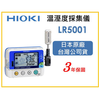 【天隆五金】(附發票)日本製 HIOKI LR5001 溫濕度記錄器 FAB 實驗室 防塵防水