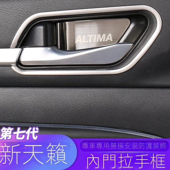 適用於東風日產20-2021款七代新ALTIMA內門碗貼片內拉手框車內飾裝飾改裝用