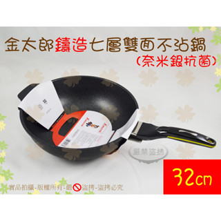 現貨+公司貨 『韓國製』日本金太郎鑄造七層雙面不沾深炒鍋32cm◆抗菌不沾炒鍋/深型炒鍋【喬田】