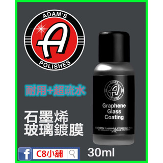 『內有使用教學』亞當 Adam's 石墨烯玻璃鍍膜 Graphene Glass Coating 30ml C8小舖