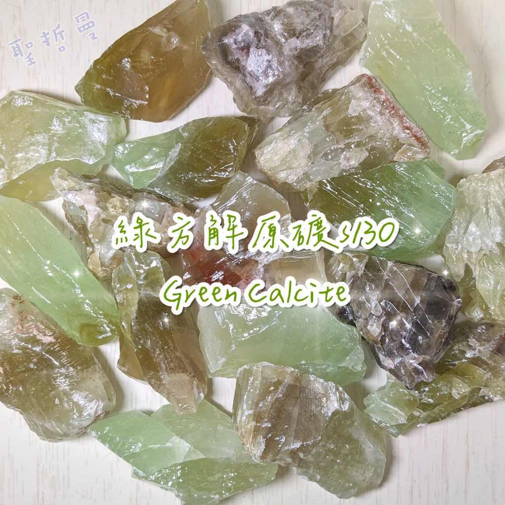 綠方解石原礦/冰洲石s130 ~清理負能量，帶來生命的喜悅 (Green Calcite) 🔯聖哲曼🔯