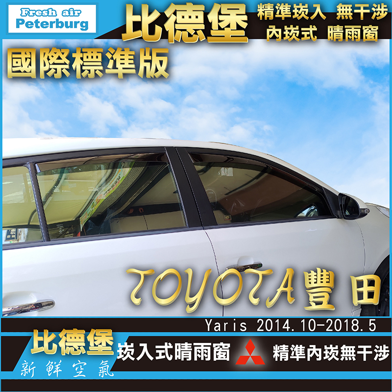 比德堡崁入式晴雨窗【崁入式-標準款】豐田TOYOTA New Yaris 2014/10~2018/5*賣場多種車款*