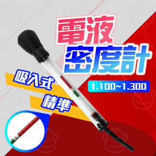 電瓶比重計 蓄電池檢測儀 專業水測 維修精準 工業 比重計硫酸 加水電瓶 電池液比重 汽車用測試器 副廠電池密度計