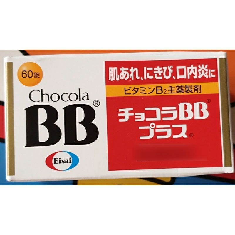 現貨日本代購 Chocolate BB 俏正美 Plus糖衣錠 60錠/瓶 250錠