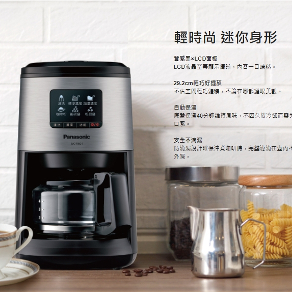 【Panasonic 國際牌】全自動研磨美式咖啡機(NC-R601)聊聊甜甜價(高雄左營楠梓可面交)