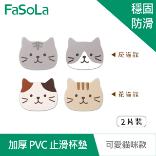 【FaSoLa】多用途加厚 PVC 止滑杯墊 可愛貓咪款 (2片裝) 公司貨 官方直營┃防燙耐熱 桌墊 杯墊 防滑墊