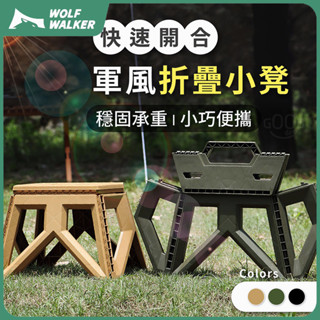折疊凳【WOLF WALKER💡實用小物】折疊椅 加強加固小板凳 便攜摺疊好收納 露營野餐郊遊 戶外休閒登山 釣魚烤肉