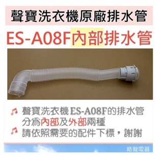 現貨 聲寶ES-A08F排水管 內部排水管 外部排水管 連接管 原廠材料 公司貨 【皓聲電器】