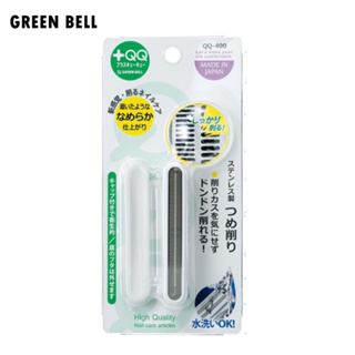 日本綠鐘 GREEN BELL 不鏽鋼專利指緣修飾銼刀 QQ-400 /指甲銼【官方旗艦館】