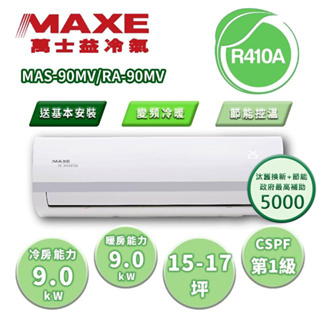 【MAXE 萬士益】區域限定 MV系列 15-17坪 變頻冷暖分離式冷氣 MAS-90MV/RA-90MV