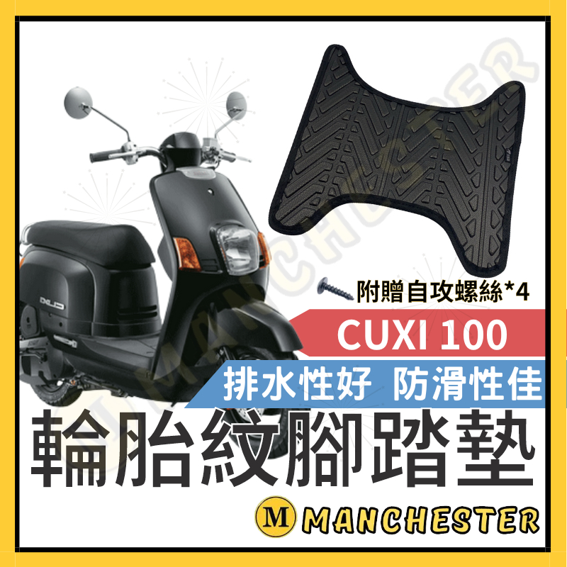 【曼徹斯特】CUXI100 腳踏墊  排水腳踏墊 CUXI 勁戰  輪胎紋腳踏墊 機車腳踏墊 山葉 機車 YAMAHA