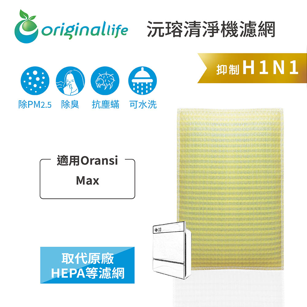 Original Life沅瑢 適用Oransi：Max 長效可水洗/取代原廠HEPA 空氣清淨機濾網