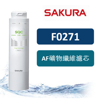 【SAKURA櫻花公司貨】【適用P0780/P0581 第一道】F0271 AF濾芯