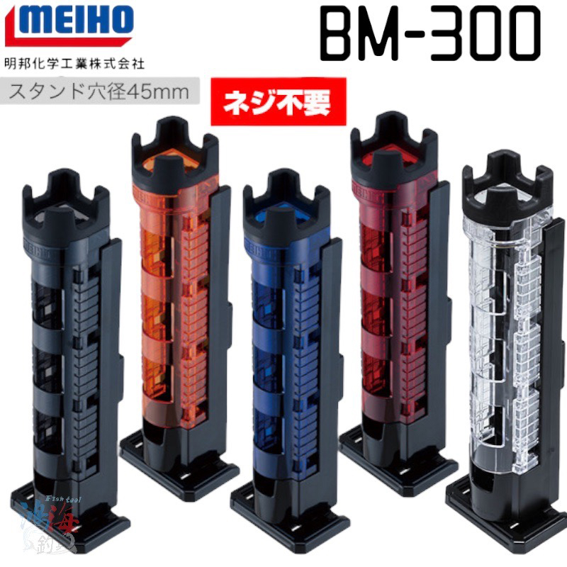 《MEIHO》明邦 BM-300 Light 置竿架 中壢鴻海釣具 船竿架 竿架 船釣裝備 單個