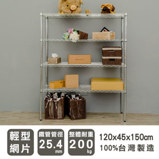 比架王 輕型 120x45x150cm四層波浪架(電鍍插管) /層架/置物架/鐵架/收納層架/鐵力士架/收納架