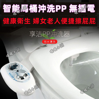 超商免運 冷熱智慧馬通清洗機 水洗屁屁沖洗機 馬桶坐式 噴嘴自動洗淨 免插電 屁屁清洗器 銀髮族 小孩婦女生 免濕紙巾