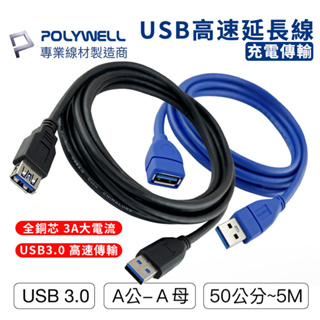 寶利威爾USB3.0高速延長線Type-A公對A母 50公分~5米支援3A 傳輸5Gbps POLYWELL 台灣現貨