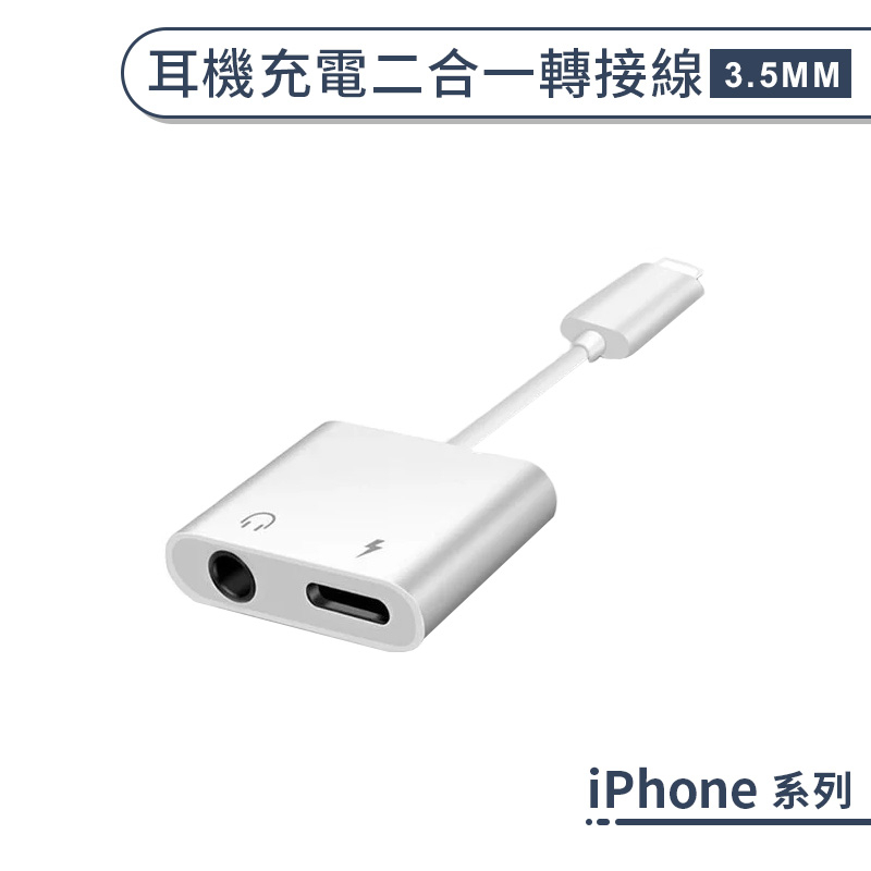 iPhone 耳機充電二合一轉接線(3.5MM) iPhone 7 8 X Plus 聽歌 線 音頻 轉接器