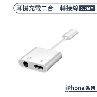 iPhone 耳機充電二合一轉接線(3.5MM) iPhone 7 8 X Plus 聽歌 線 音頻 轉接器