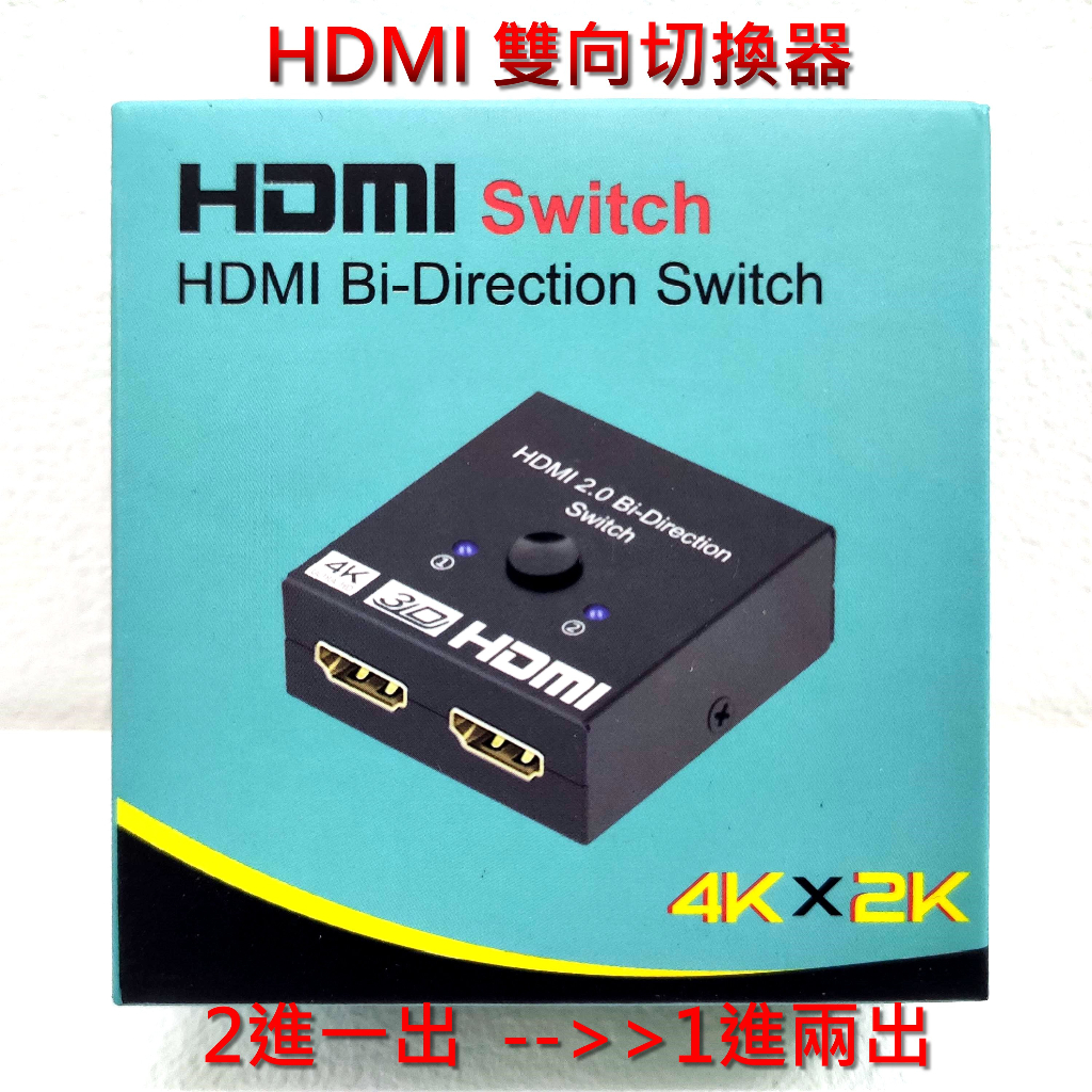 AIS HDMI 切換器2進1出 1進2出 hdmi分配器 HDMI一分二 互轉切換器 4K 2.0 3D dd