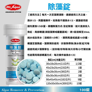 魚苓水族【MR.AQUA 水族先生】 除藻錠 (100錠) N-610-100 水草缸 水草