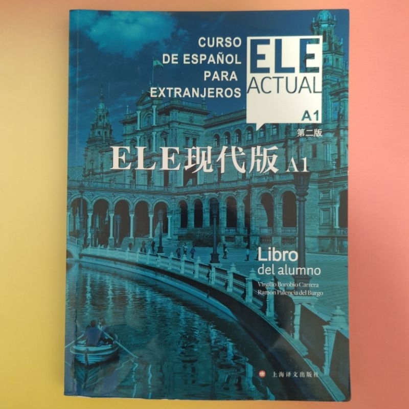 我最便宜🔥ELE現代A1第二版 上海譯文 Ele Actual A1 Libro del alumno西班牙語西文教科書