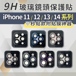 【秒貼款】iPhone 鏡頭貼 鏡頭保護貼 i14鏡頭貼 鏡頭貼14 鏡頭貼13 鏡頭貼12 鏡頭貼11 鏡頭蓋 鏡頭膜
