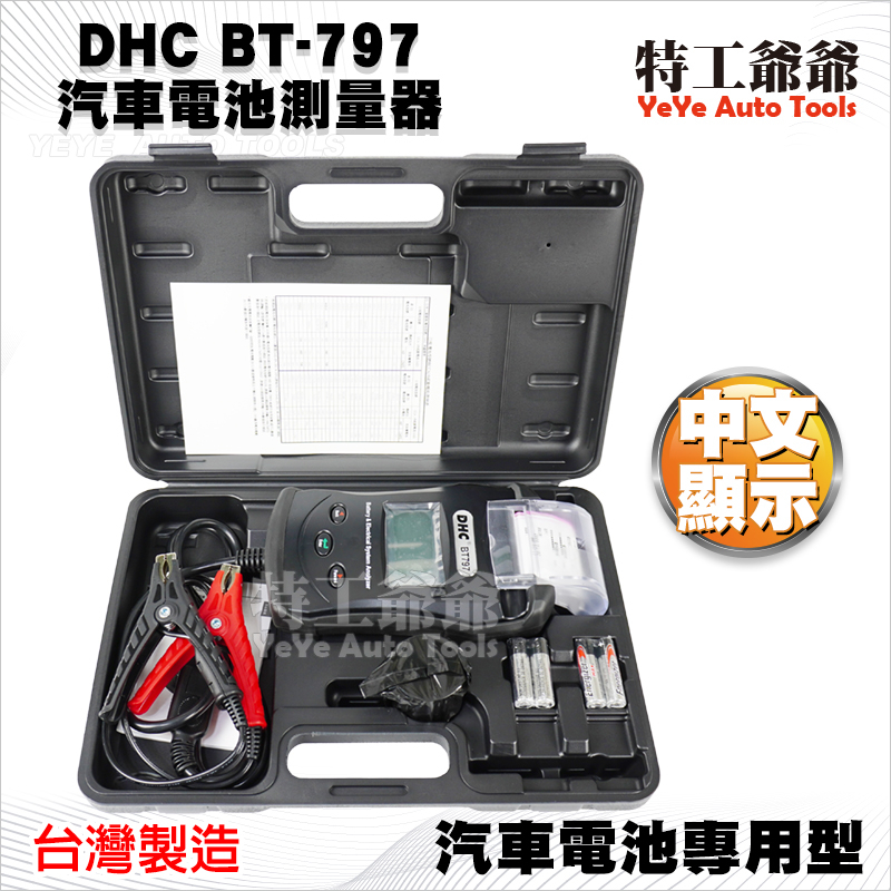 【特工爺爺】現貨BT-797 汽車電池測量器 12V/24V 汽車發電 電瓶測試器 中文螢幕 可列印 適用鉛酸電池