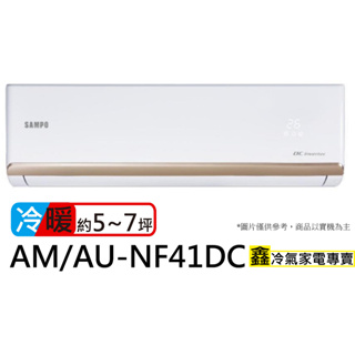 SAMPO 聲寶 5-7坪R32一級變頻冷暖空調(AU-NF41DC/AM-NF41DC)