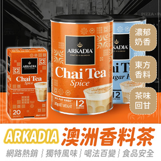 ARKADIA 澳洲香料茶【484小舖】印度奶茶 印度拉茶 印度香料奶茶 奶茶粉 香料奶茶 澳洲 奶茶 印度香料茶 茶