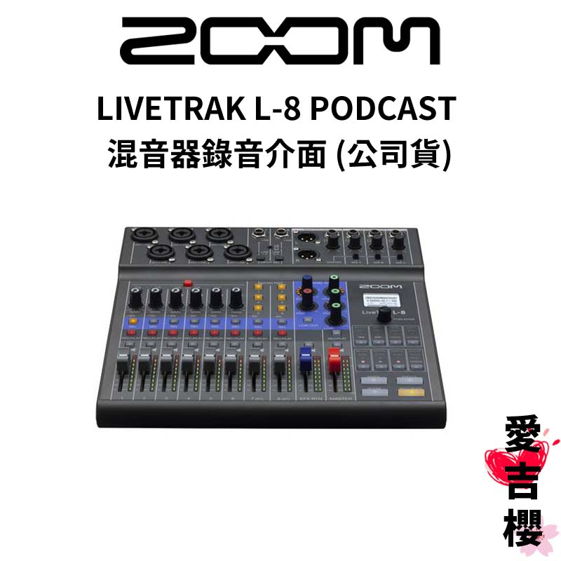 【ZOOM】Livetrak L-8 Podcast 混音器 錄音介面 (公司貨)