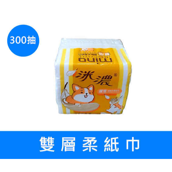 【免運】 洣濃 雙層抽取式柔紙巾 衛生紙30包 300抽衛生紙 桌上型 紙巾 小包衛生紙 單抽衛生紙 柔紙巾