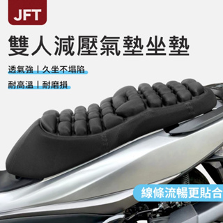 【JFT】加長型機車坐墊 充氣坐墊 氣囊坐墊 氣墊坐墊 減壓坐墊
