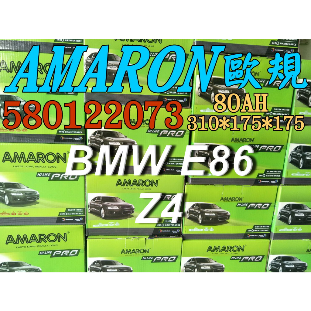 AMARON 愛馬龍 58012 歐規 汽車電池 汽車電瓶 12V 80AH 適用 BMW E86 Z4 F21 F18