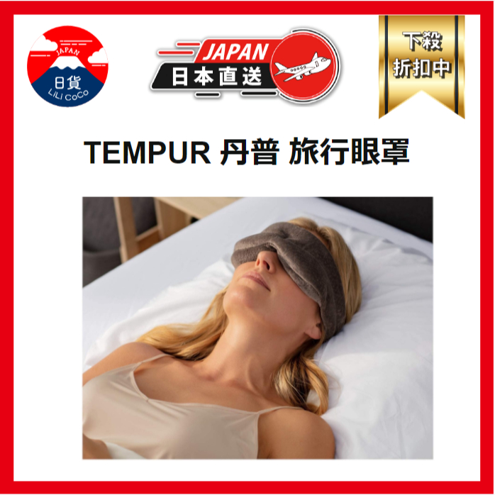 TEMPUR 丹普 SLEEP MASK 旅行眼罩 舒眠 睡眠 遮光 記憶棉 舒壓 日本直送