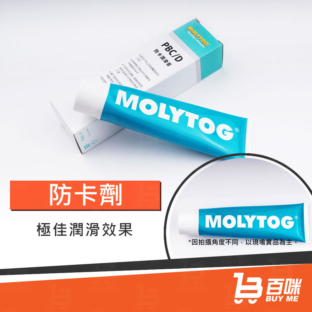 【24小時台灣出貨】MOLYTOG 防卡劑 PBC/D 銀灰色 防卡潤滑膏 100g 高溫防卡膏