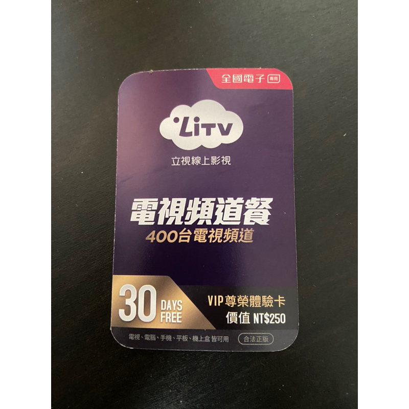 LiTV 線上影視/電視頻道/體驗卡/正版/限量/VIP/特價