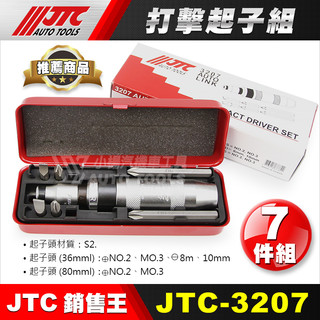 【小楊汽車工具】 JTC 3207 打擊起子組 衝擊起子 敲擊起子 打擊 衝擊 起子頭 退牙 滑牙 崩牙 救星 螺絲起子
