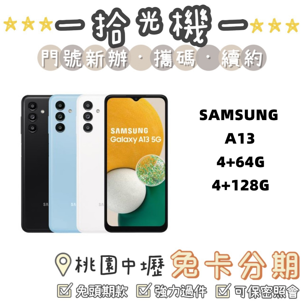 全新 Samsung A13 4G+64G/4G+128G 三星手機 5G手機 便宜手機