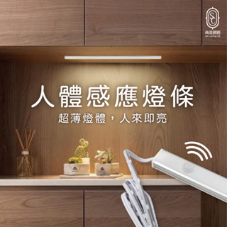 尚丞照明 LED 人體感應 0.6米 1米 8瓦 感應燈條 櫥櫃燈 硬條燈 衣櫃 廚房 玄關 展示櫃 氣氛 台灣出貨