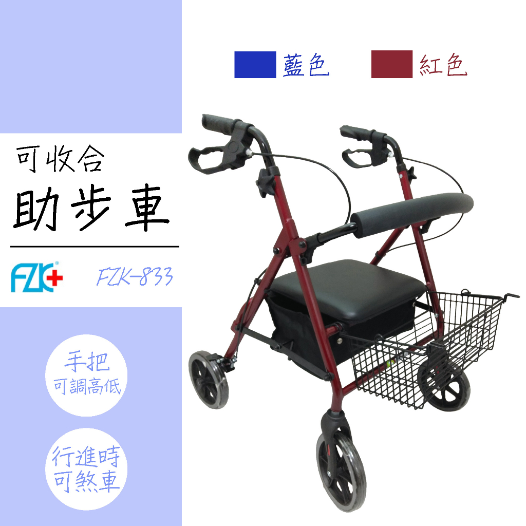 可收合【助步車】FZK-833 附置物籃 有煞車 軟墊 散步車 菜籃車 購物車 健步車 座椅推車 行動輔具 長照 富士康