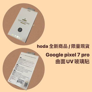 🔥燙手🔥 【Google Pixel 7 Pro】3D曲面全透明滿版玻璃保護貼（UV全貼合）| hoda®