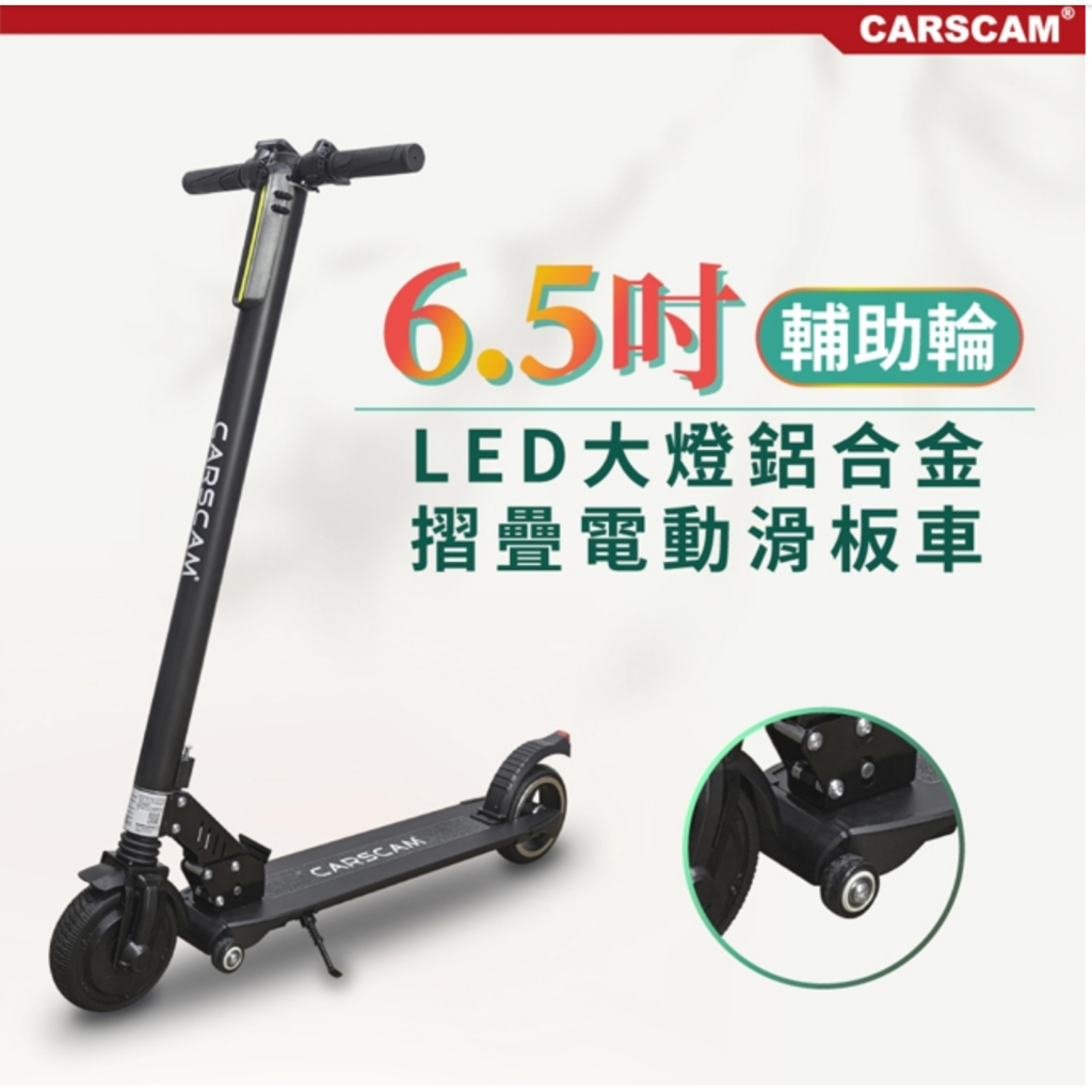CARSCAM 6.5吋免充防爆避震LED鋁合金輔助輪電動折疊滑板車