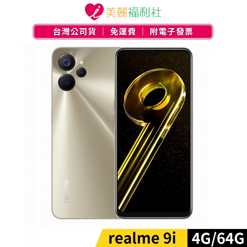 realme 9i 4G/64G 5G智慧型手機_光澤金