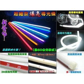 《日漾》最新改版 超細高亮 60cm LED導光條 導光燈條 導光條燈 軟管 燈眉 日行燈 方向燈（非一般細厚度）
