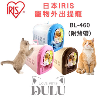 「DULU」日本IRIS 寵物外出提籠 BL-460