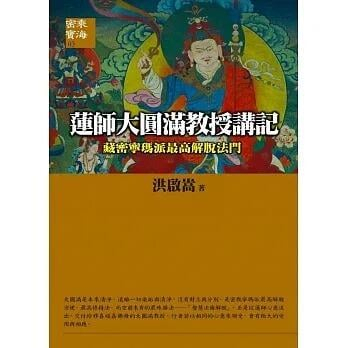 《度度鳥》蓮師大圓滿教授講記：《藏密寧瑪派最高解脫法門》│全佛│洪啟嵩│定價：280元