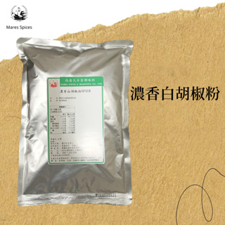 【瑪爾氏香料】濃香白胡椒粉 商務包系列 營業用 大包裝 瑪爾氏( 1000克 )